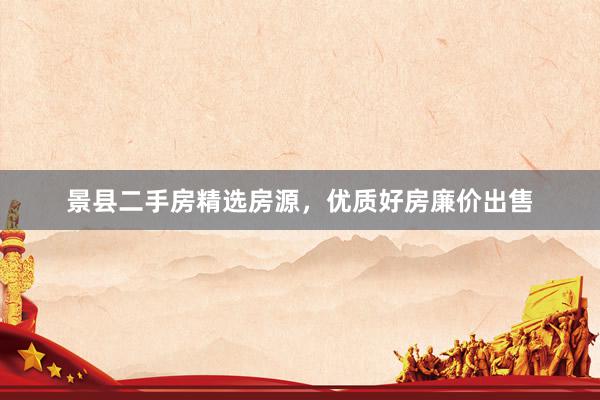 景县二手房精选房源，优质好房廉价出售