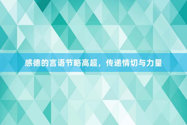 感德的言语节略高超，传递情切与力量